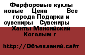 Фарфоровые куклы новые  › Цена ­ 450 - Все города Подарки и сувениры » Сувениры   . Ханты-Мансийский,Когалым г.